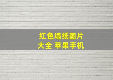 红色墙纸图片大全 苹果手机